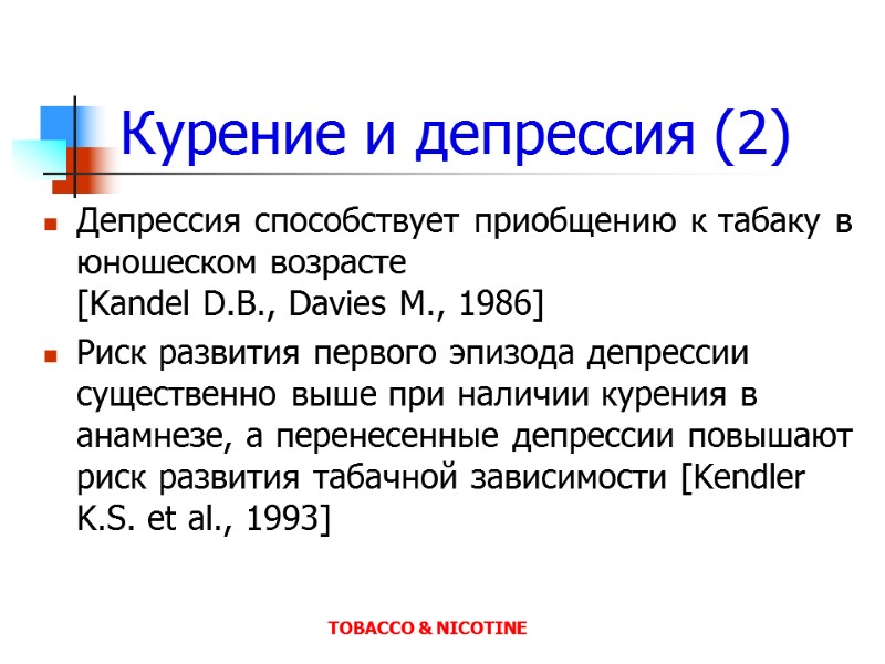 Курение и депрессия (2) Депрессия способствует приобщению к табаку в юношеском возрасте  